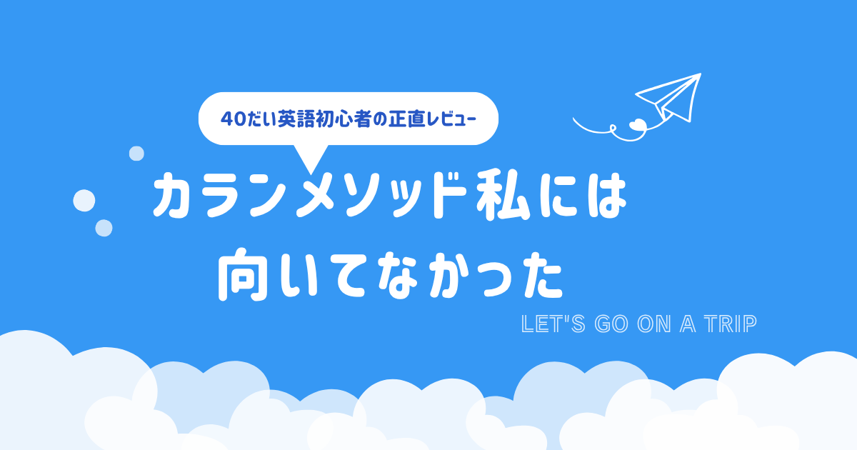 カランメソッド40代初心者レビュー